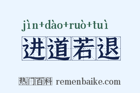 进道若退是什么意思的图片